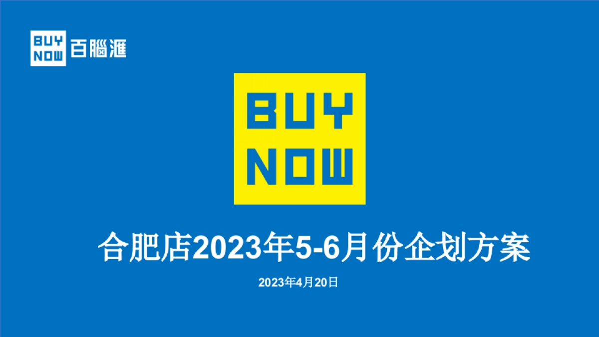 百脑汇电子数码大卖场合肥店5-6月企划案_第1页