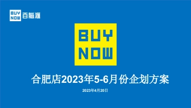 百脑汇电子数码大卖场合肥店5-6月企划案