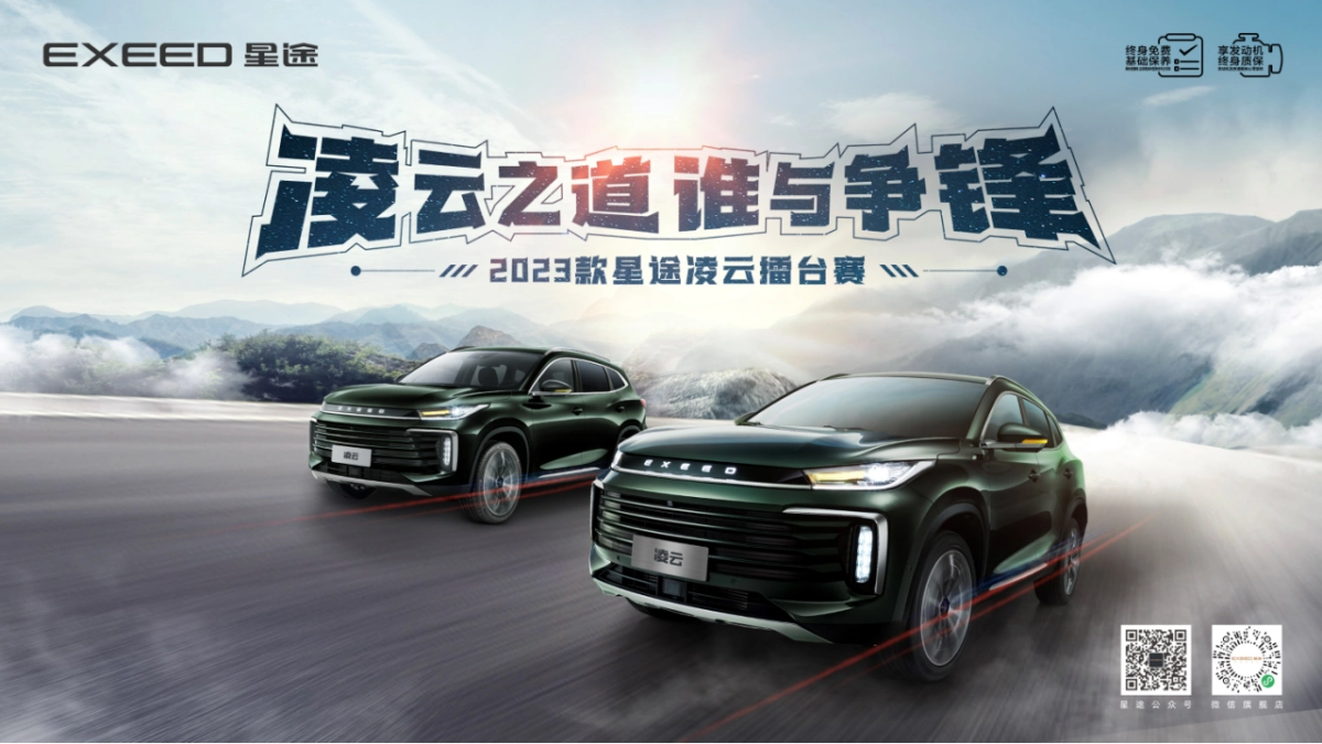 凌云之道 谁与争锋  -2023款星途凌云擂台赛-芜湖站方案_第1页