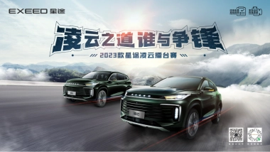 凌云之道 谁与争锋  -2023款星途凌云擂台赛-芜湖站方案