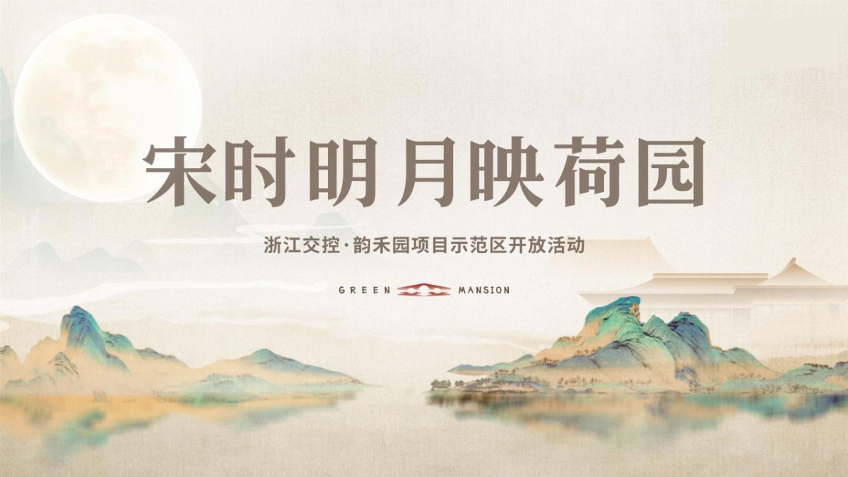 交控·韵禾园示范区开放盛典「宋时明月映荷园主题」活动策划方案_第1页