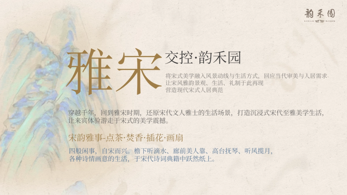 交控·韵禾园示范区开放盛典「宋时明月映荷园主题」活动策划方案_第6页