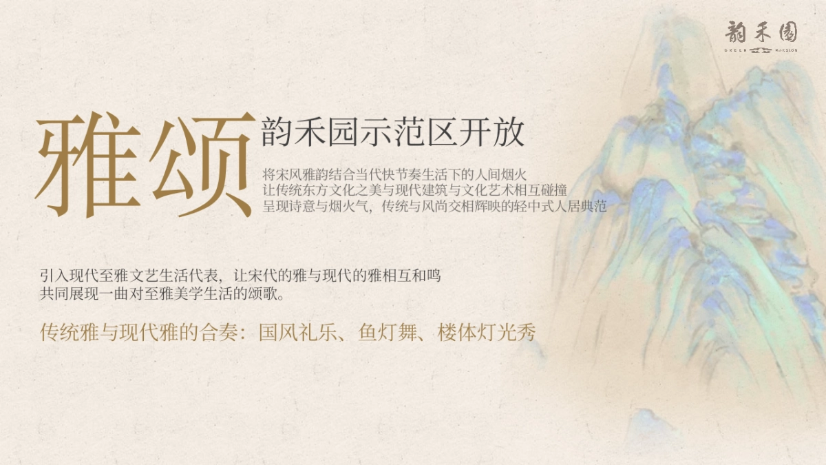 交控·韵禾园示范区开放盛典「宋时明月映荷园主题」活动策划方案_第7页