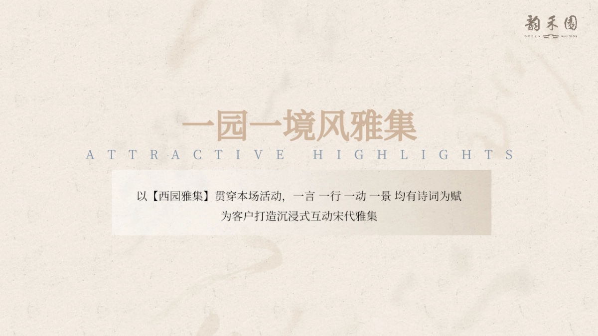 交控·韵禾园示范区开放盛典「宋时明月映荷园主题」活动策划方案_第9页