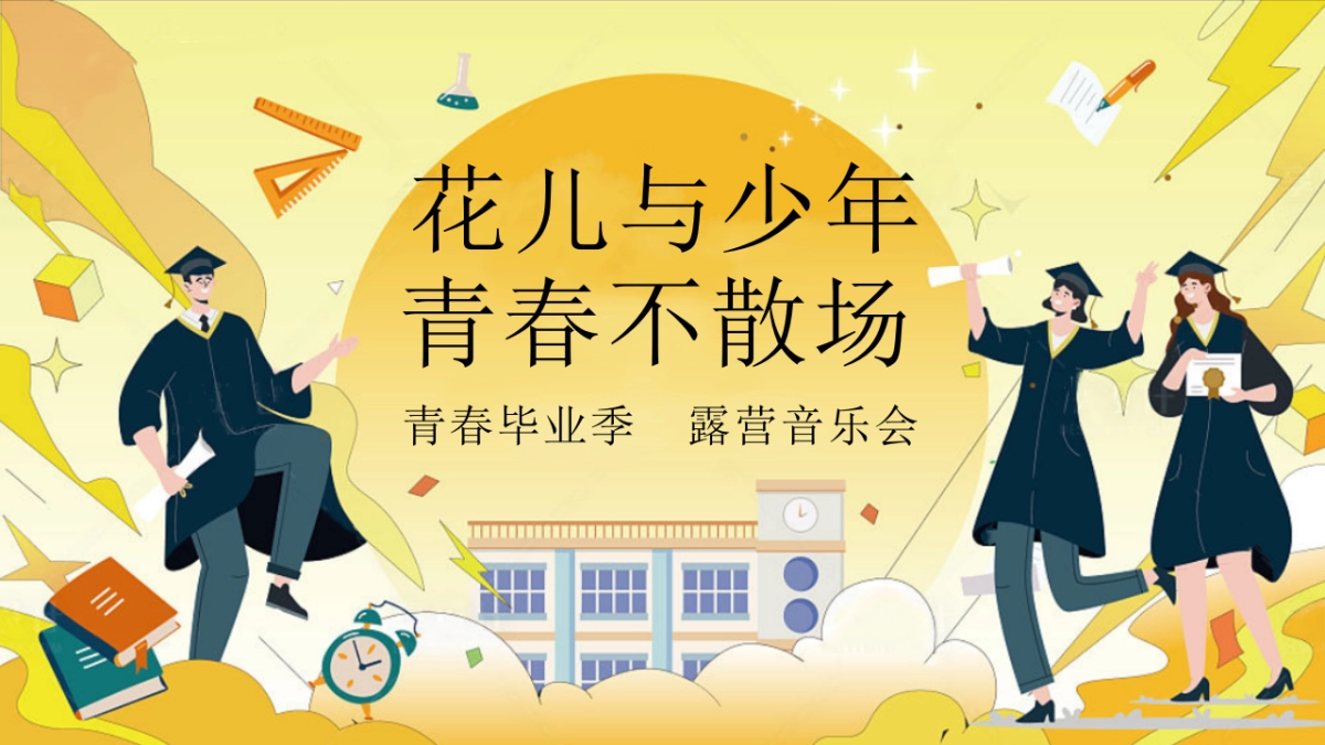 露营毕业派对「青春毕业季露营音乐节」高考解压游园会青春纪念册主题活动策划案_第1页