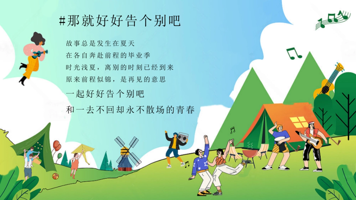 露营毕业派对「青春毕业季露营音乐节」高考解压游园会青春纪念册主题活动策划案_第4页