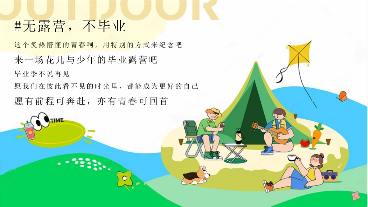 露营毕业派对「青春毕业季露营音乐节」高考解压游园会青春纪念册主题活动策划案_第5页