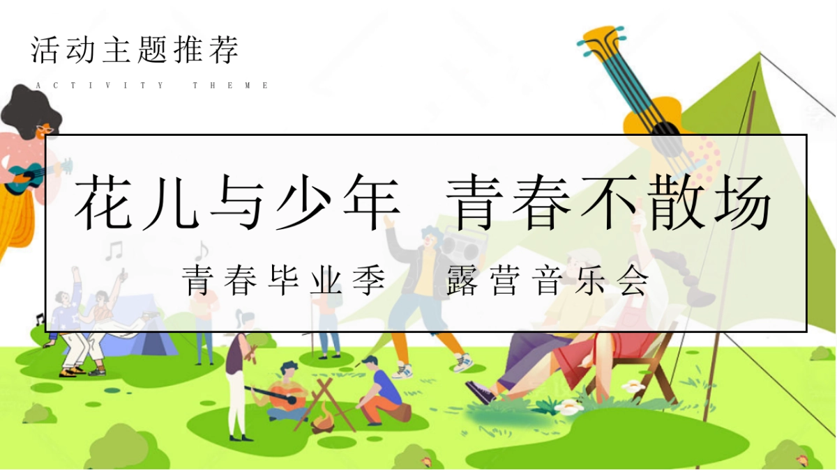 露营毕业派对「青春毕业季露营音乐节」高考解压游园会青春纪念册主题活动策划案_第6页