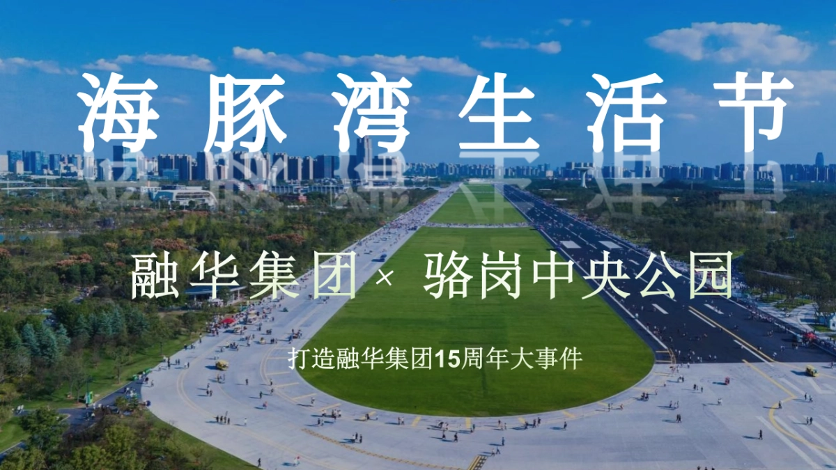 融华集团企业15周年庆暨海豚湾生活节活动策划方案_第10页