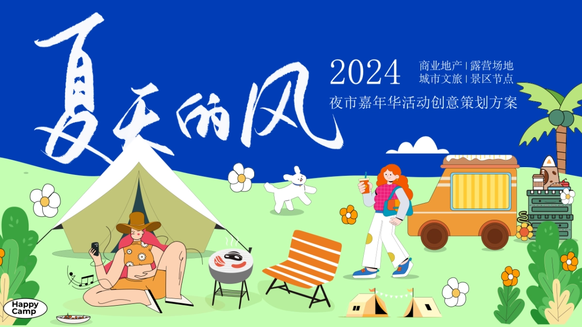 暑期夏日潮流音乐夏天的夜主题夜市嘉年华活动方案_第1页