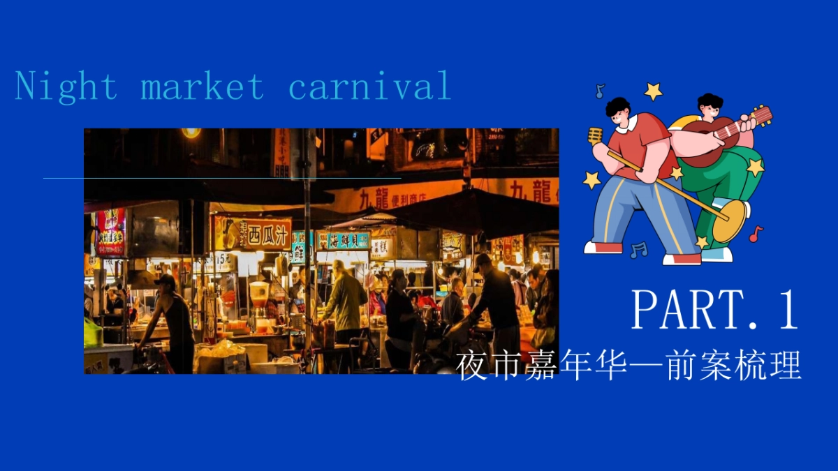 暑期夏日潮流音乐夏天的夜主题夜市嘉年华活动方案_第3页