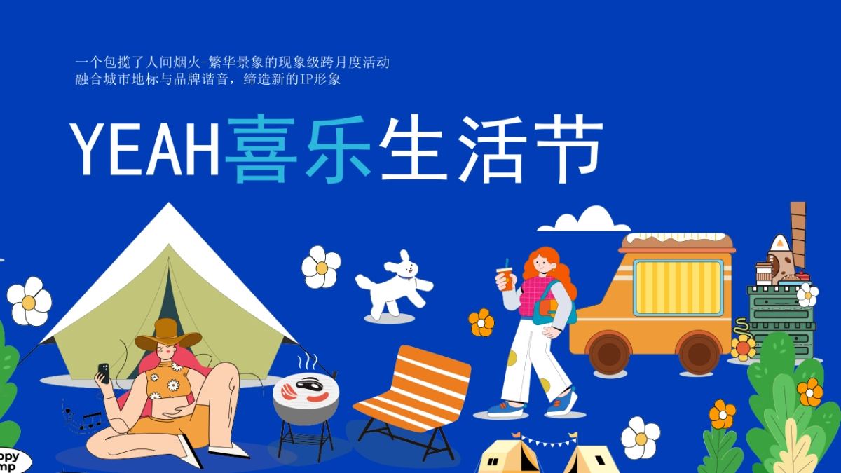 暑期夏日潮流音乐夏天的夜主题夜市嘉年华活动方案_第9页