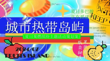 夏季多巴胺水果生活节「城市热带岛屿主题」活动策划方案