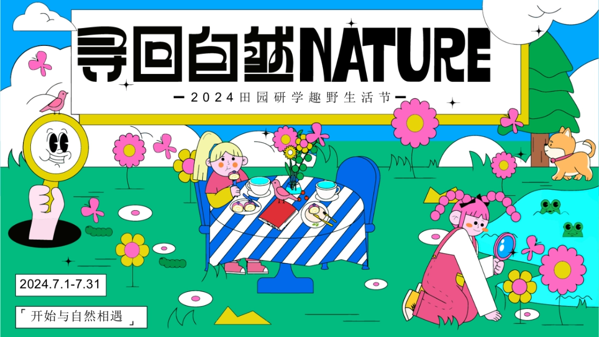 夏季暑期田园研学趣野生活节「寻找自然NATURE主题」活动策划方案_第1页