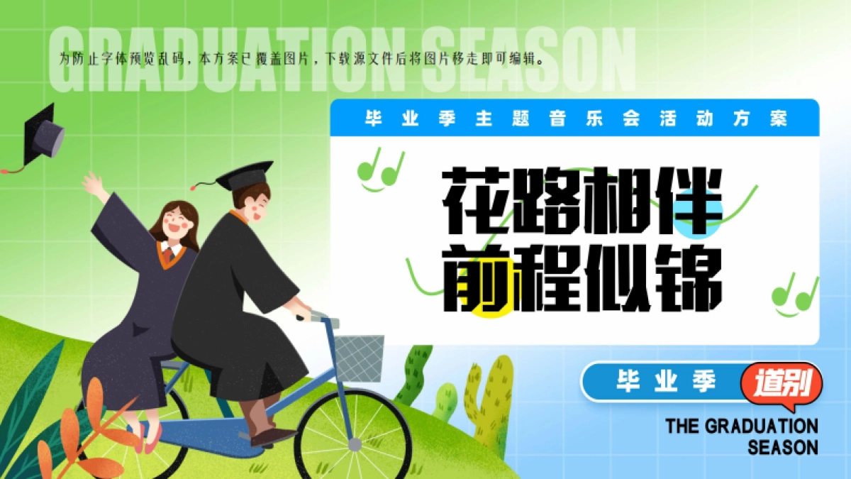 大学夏日毕业音乐会「花路相伴 前程似锦主题」活动策划方案_第1页