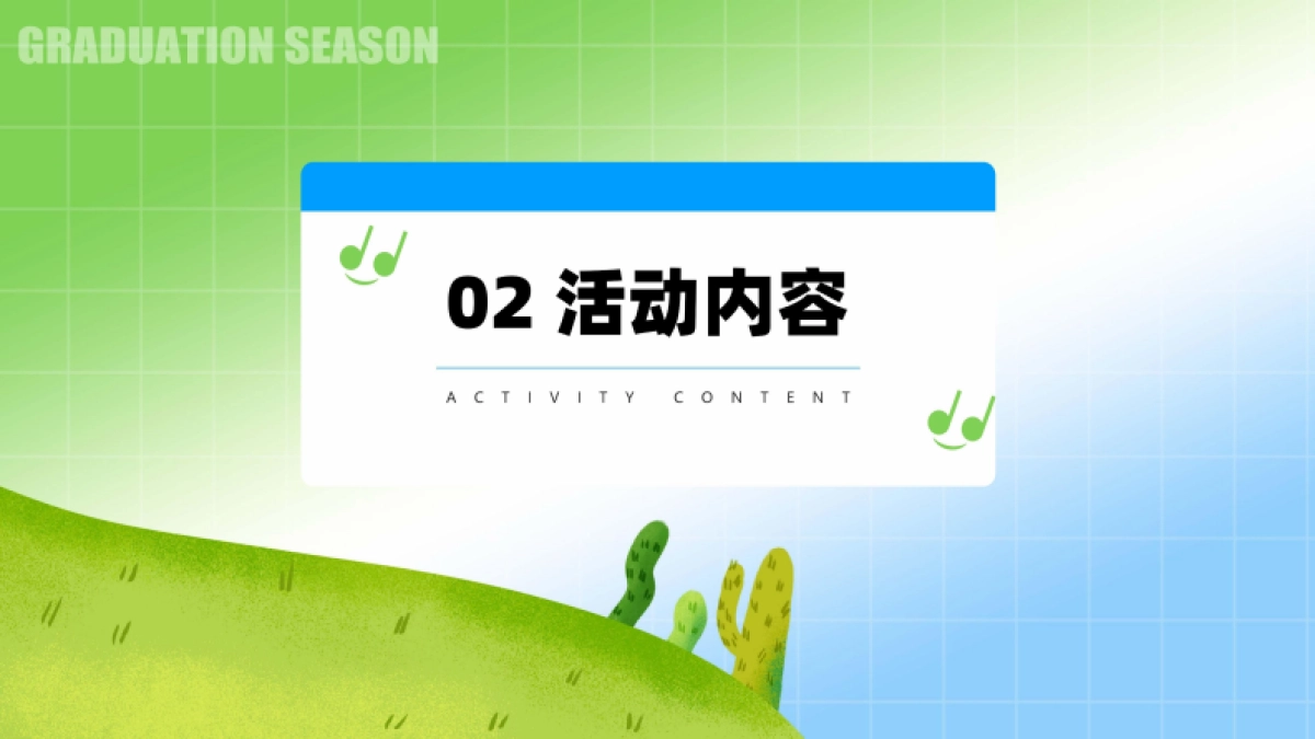 大学夏日毕业音乐会「花路相伴 前程似锦主题」活动策划方案_第10页