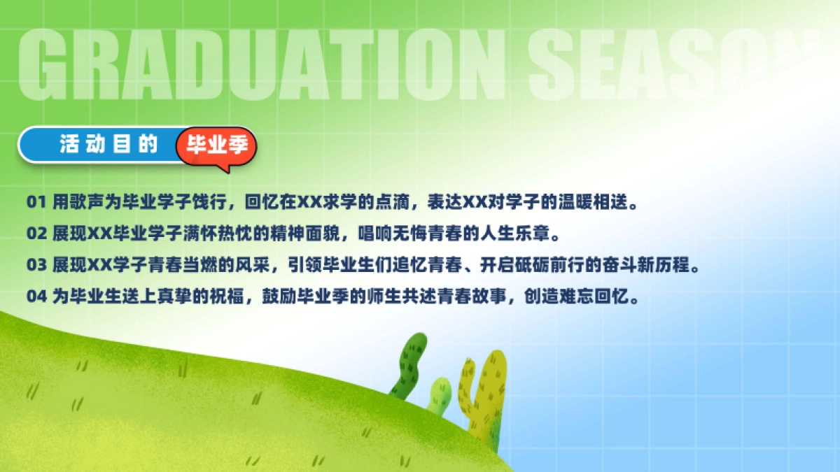 大学夏日毕业音乐会「花路相伴 前程似锦主题」活动策划方案_第9页