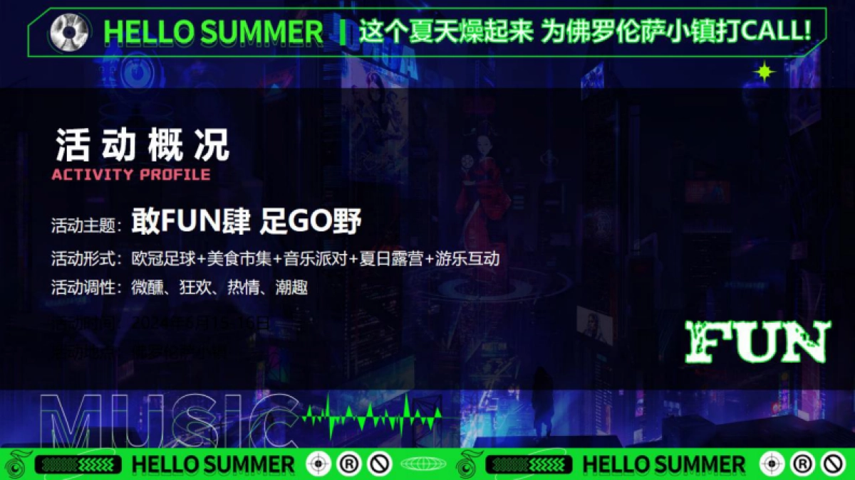 佛罗伦萨小镇「敢FUN肆 足GO野」欧洲杯体育主题活动策划方案_第6页