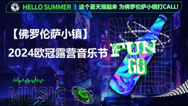 佛罗伦萨小镇「敢FUN肆 足GO野」欧洲杯体育主题活动策划方案