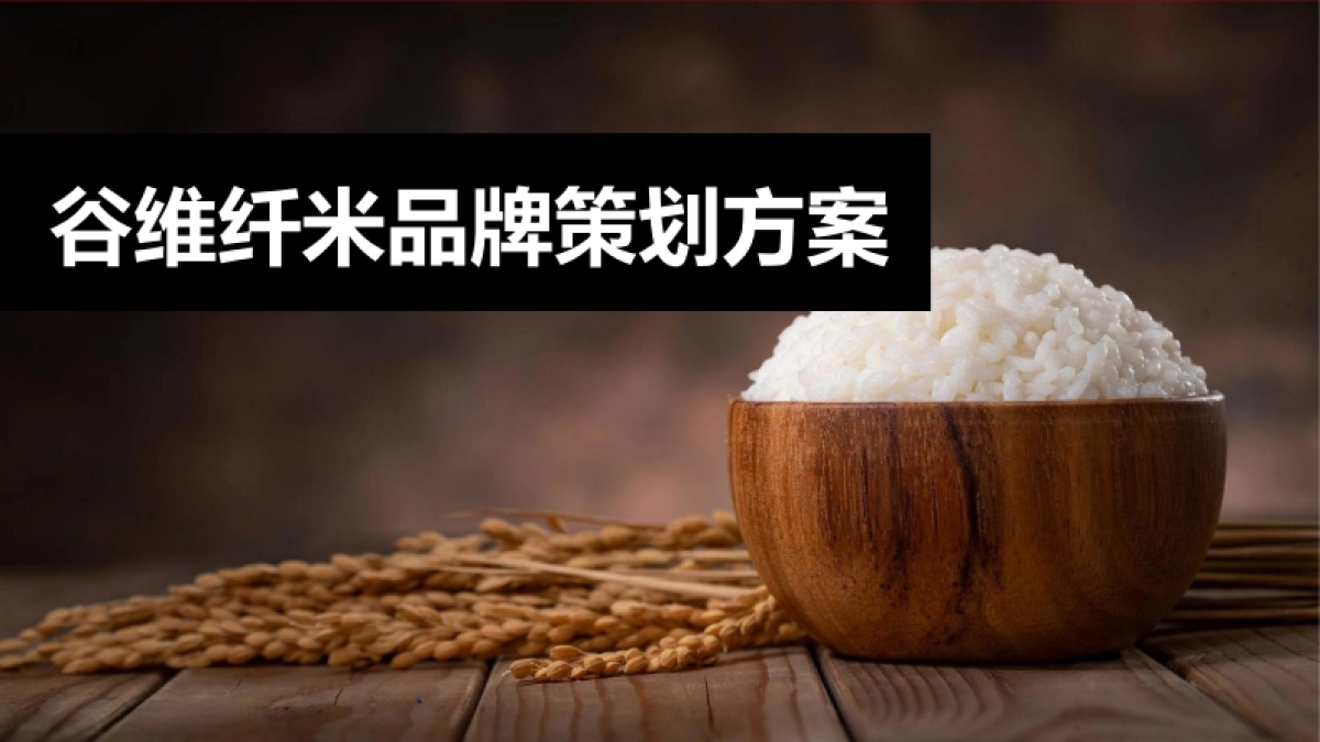 谷维纤米食品品牌策划方案_第1页