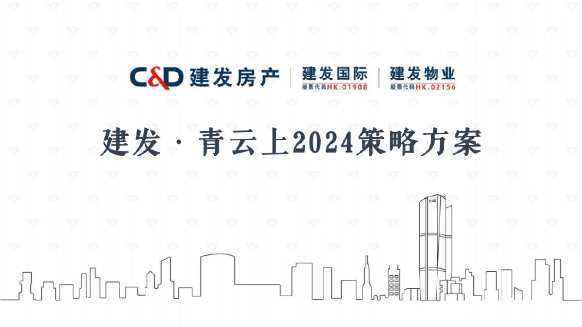 建发青云上地产项目营销推广策略方案_第1页