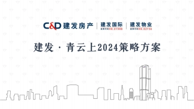 建发青云上地产项目营销推广策略方案