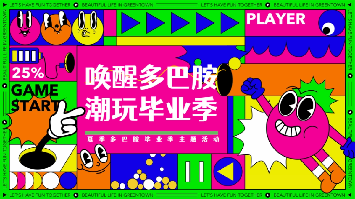 商场地产营地夏季多巴胺毕业季音乐会「唤醒多巴胺 潮玩毕业季主题」活动策划方案_第1页