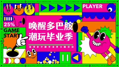 商场地产营地夏季多巴胺毕业季音乐会「唤醒多巴胺 潮玩毕业季主题」活动策划方案