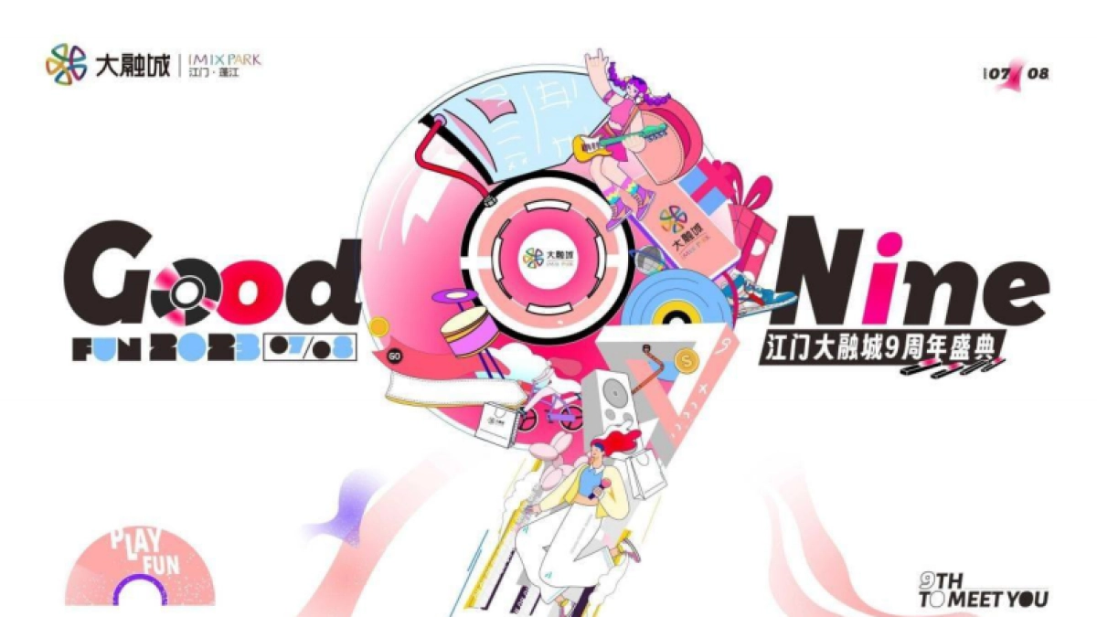 商业购物中心九周年庆典系列「Good Nine漫游生活节主题」活动策划方案_第1页
