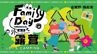 文旅景区营地夏日亲子露营生活节「FAMILY DAY主题」活动策划方案