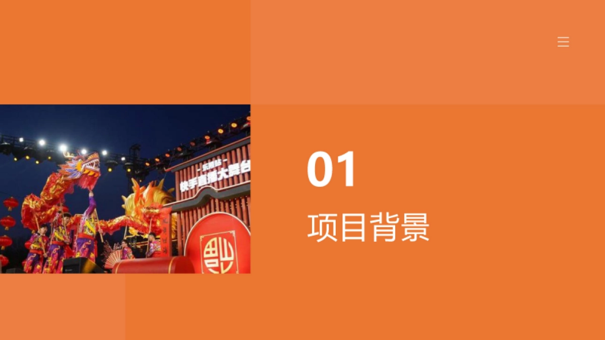 快手《上菜了村厨》项目方案_第3页