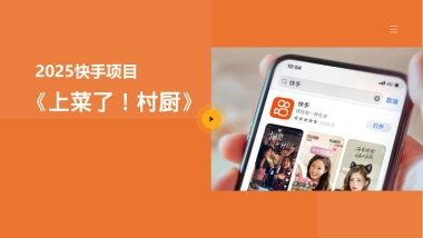 快手《上菜了村厨》项目方案