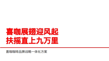 喜咖烘焙咖啡品牌战略一体化规划设计方案