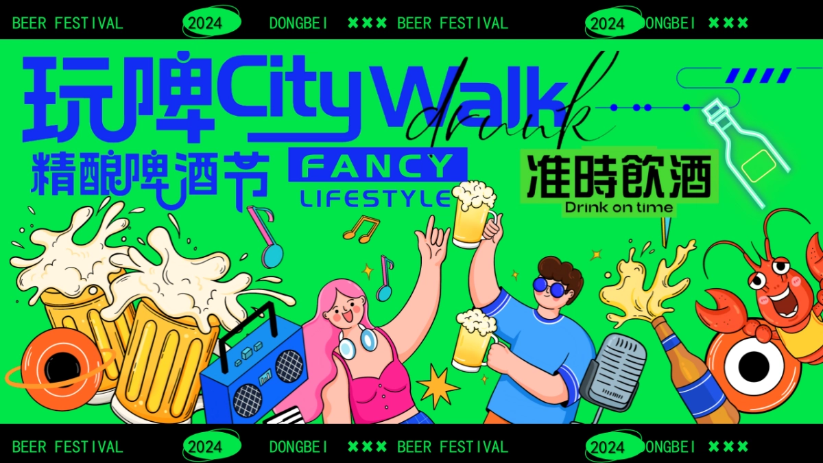【精酿啤酒节CityWalk】绿色清凉尽情玩耍消费品嘉年华活动方案_第1页