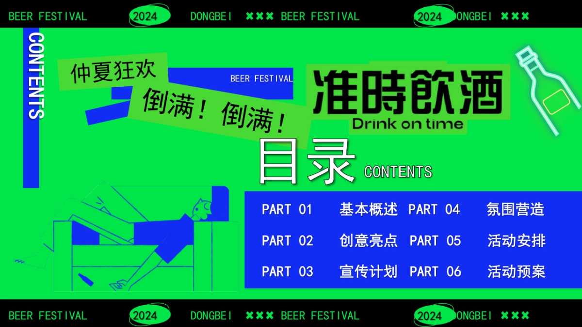 【精酿啤酒节CityWalk】绿色清凉尽情玩耍消费品嘉年华活动方案_第5页