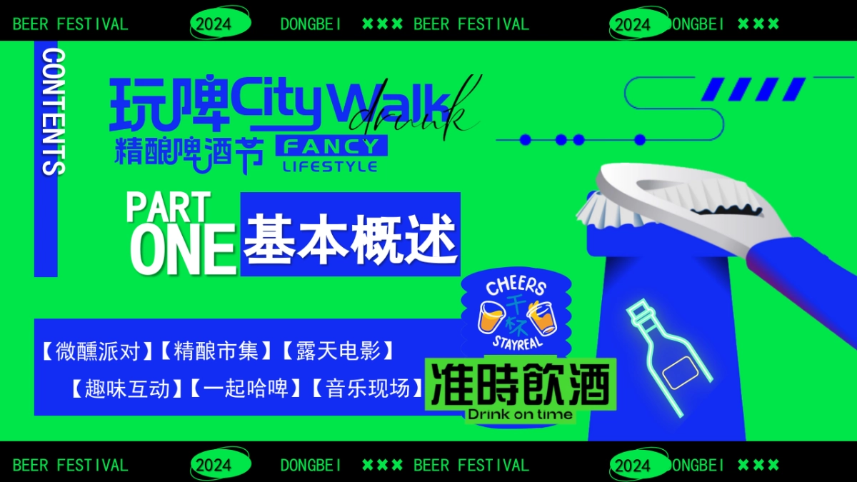 【精酿啤酒节CityWalk】绿色清凉尽情玩耍消费品嘉年华活动方案_第6页
