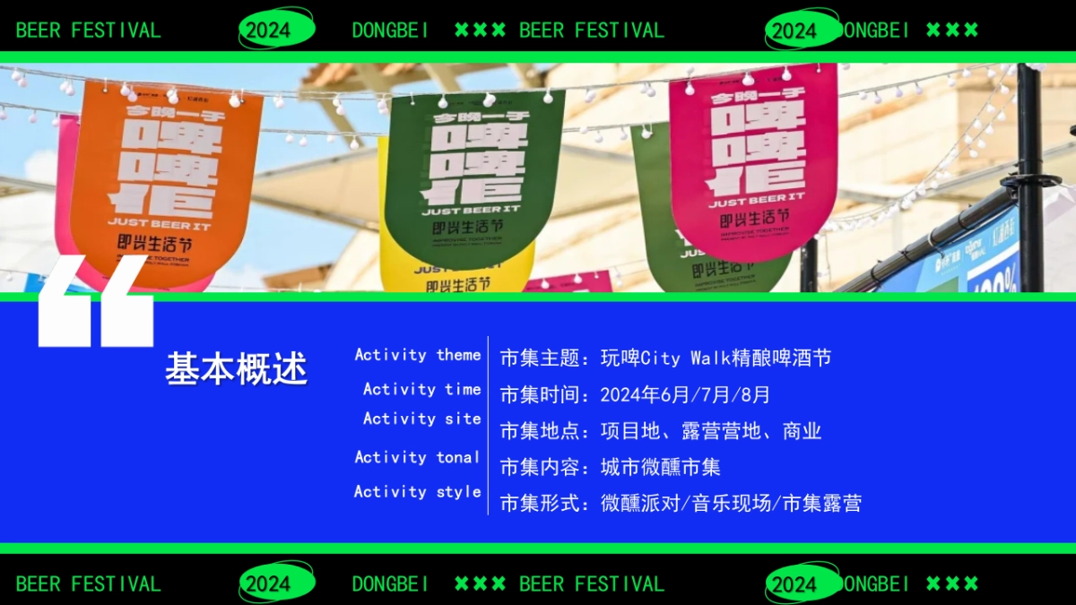 【精酿啤酒节CityWalk】绿色清凉尽情玩耍消费品嘉年华活动方案_第7页