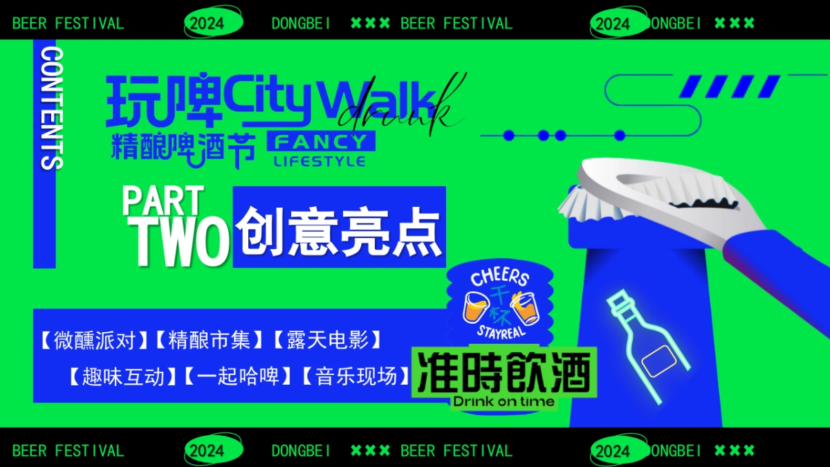 【精酿啤酒节CityWalk】绿色清凉尽情玩耍消费品嘉年华活动方案_第9页