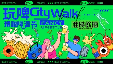 【精酿啤酒节CityWalk】绿色清凉尽情玩耍消费品嘉年华活动方案