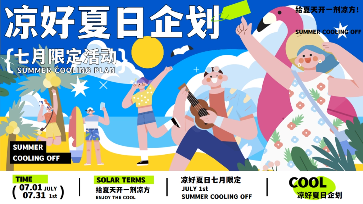 商业购物中心7月夏季暑期凉好夏日企划活动策划方案_第1页