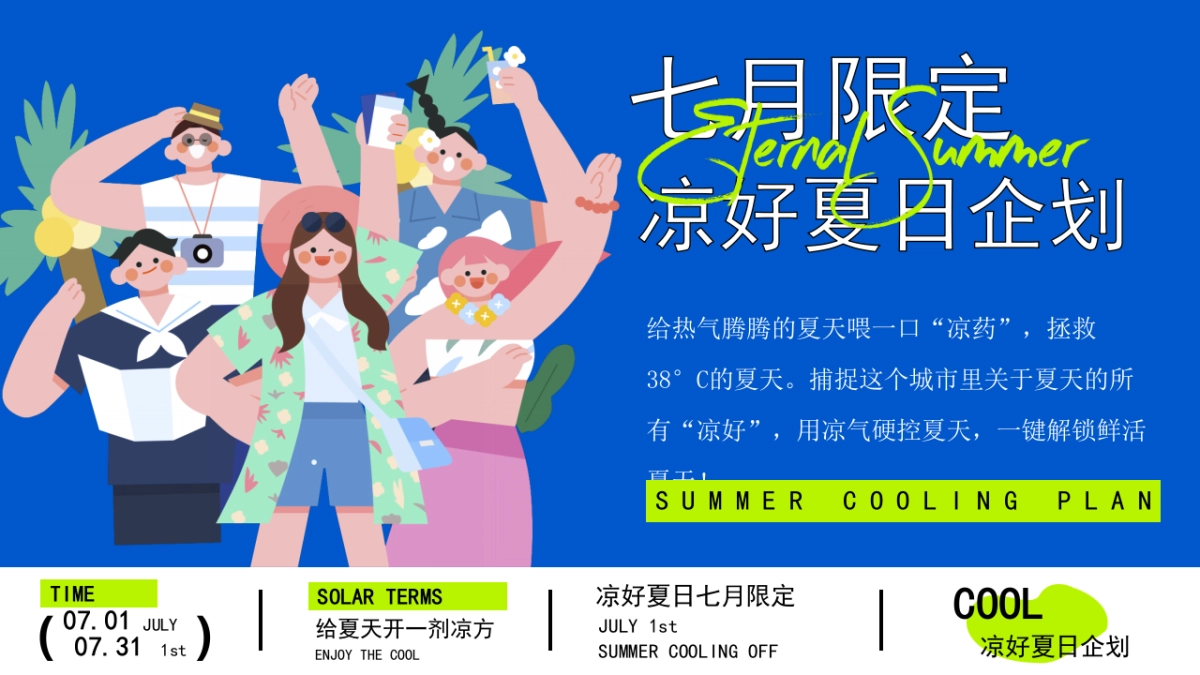 商业购物中心7月夏季暑期凉好夏日企划活动策划方案_第3页