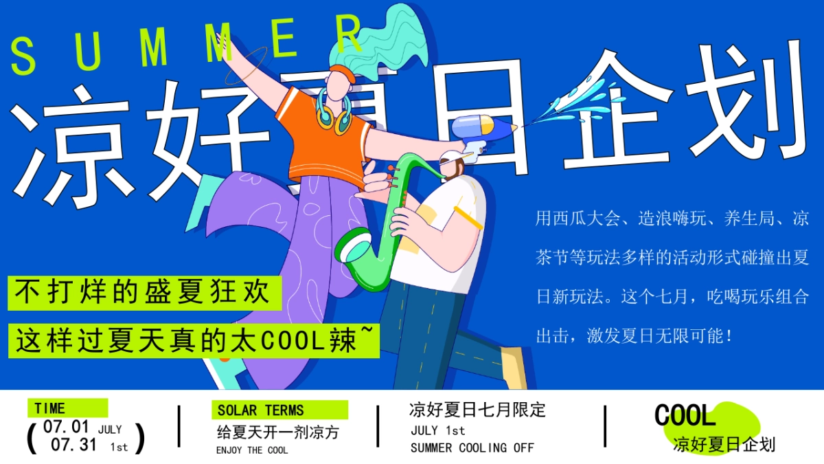 商业购物中心7月夏季暑期凉好夏日企划活动策划方案_第5页
