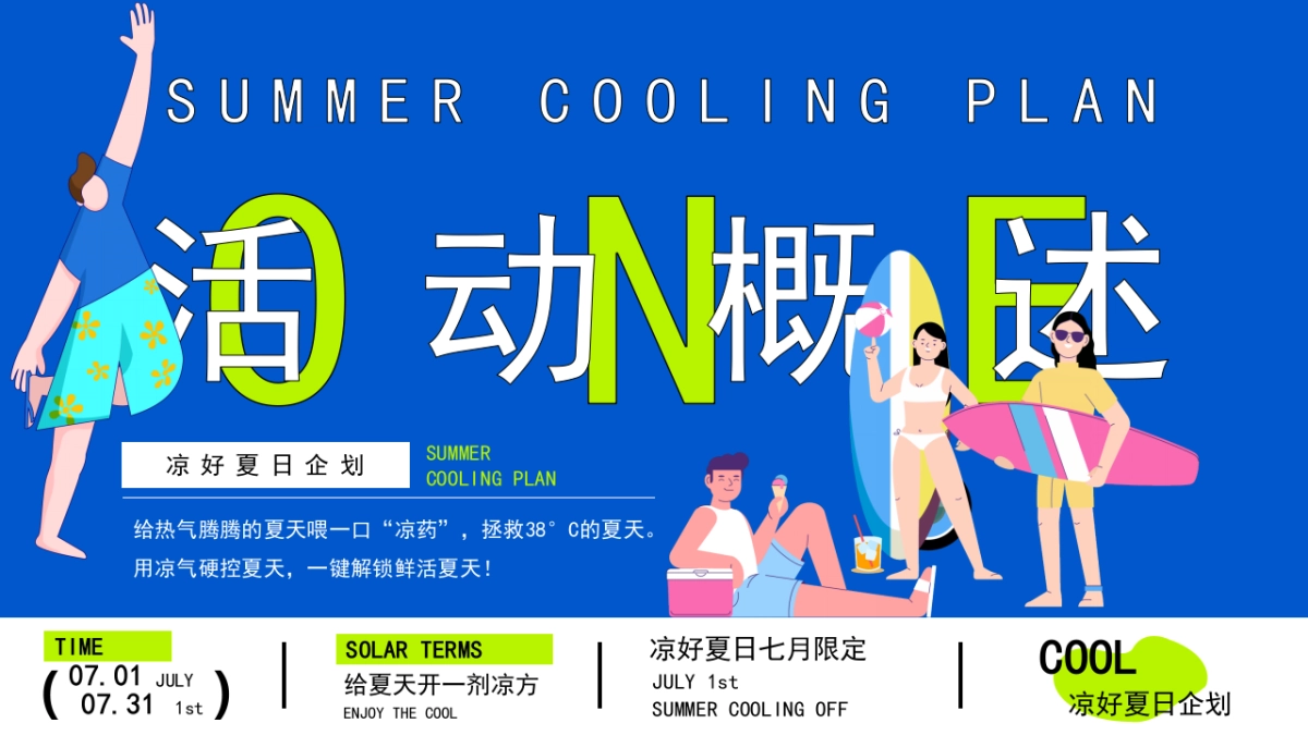 商业购物中心7月夏季暑期凉好夏日企划活动策划方案_第7页