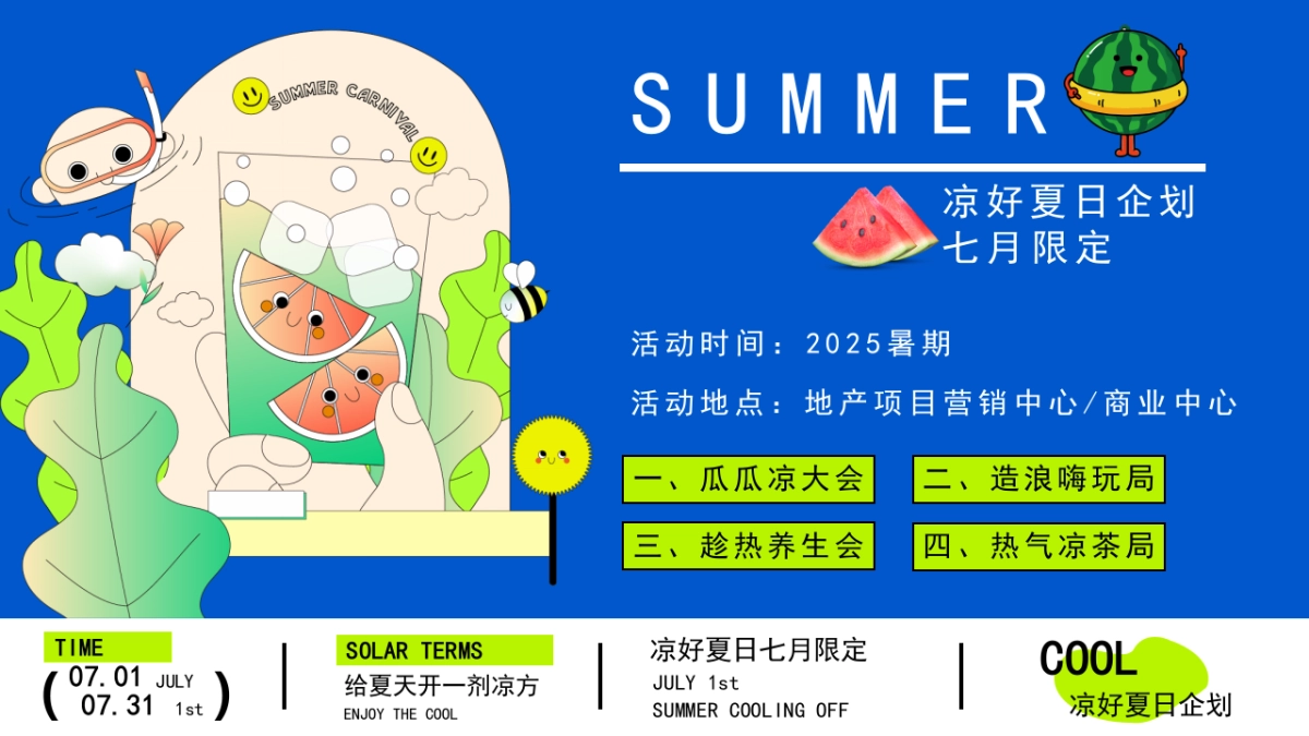商业购物中心7月夏季暑期凉好夏日企划活动策划方案_第8页