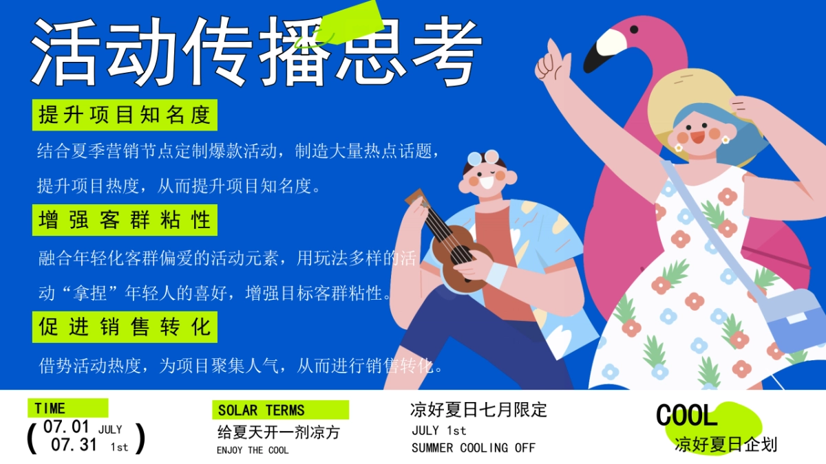 商业购物中心7月夏季暑期凉好夏日企划活动策划方案_第9页