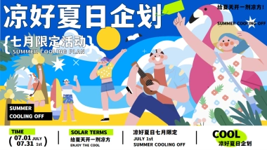 商业购物中心7月夏季暑期凉好夏日企划活动策划方案