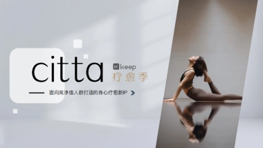 Citta疗愈季招商方案byKeep
