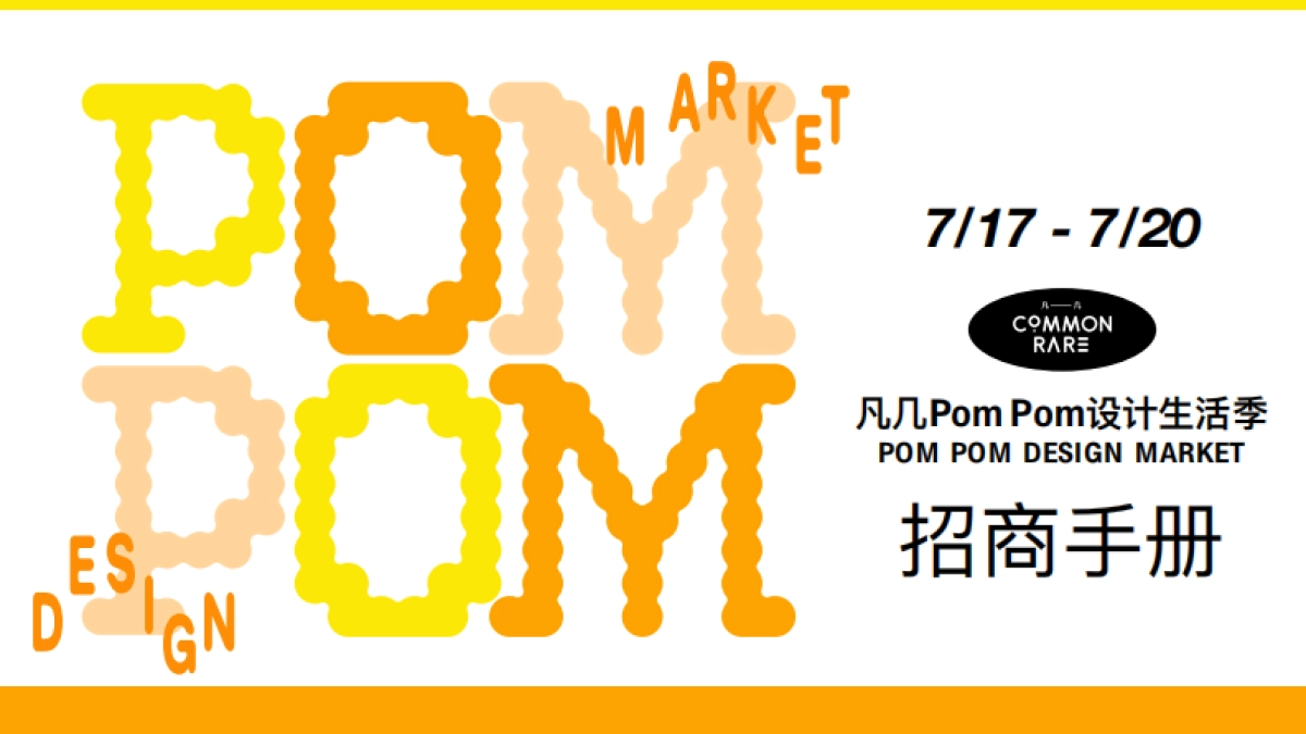 PomPom招商手册_第1页