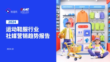 2024年运动鞋服行业社媒营销趋势报告