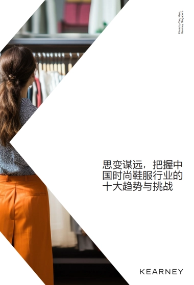 2024年中国时尚鞋服行业十大趋势白皮书